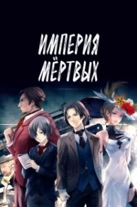 
Империя мёртвых (2015) 