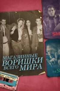 
Магазинные воришки всего мира (2021) 