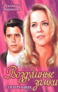 Воздушные замки (1 сезон) 
