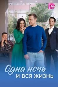 Одна ночь и вся жизнь 
