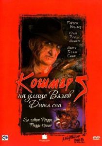 Постер Кошмар на улице Вязов 5: Дитя сна (A Nightmare on Elm Street: The Dream Child)