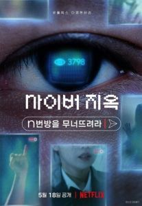 
Ад в сети: Разоблачение интернет-кошмара (2022) 