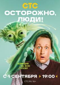 Постер Осторожно, люди!