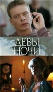 
Девы ночи (2007) 