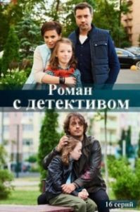Роман с детективом 
