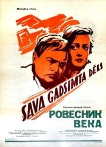 
Ровесник века (1960) 