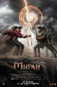 
Мирай (2025) 