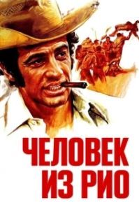 
Человек из Рио (1964) 