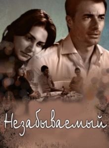 Постер Незабываемый (Unutulmaz)
