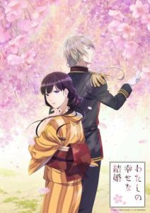 Постер Мой счастливый брак (Watashi no Shiawase na Kekkon)