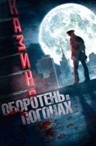 
Оборотень в погонах (2013) 
