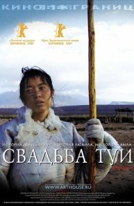 Постер Свадьба Туи (Tuya de hun shi)