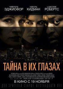 Постер Тайна в их глазах (Secret in Their Eyes)