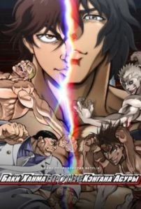 Постер Баки Ханма против Кэнгана Асуры (Baki Hanma VS Kengan Ashura)