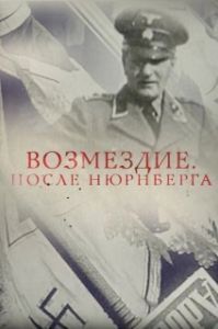 Постер Возмездие. После Нюрнберга