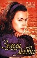 Земля любви (1 сезон) 
