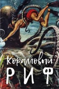 
Под рифом длиной в 12 миль (1953) 