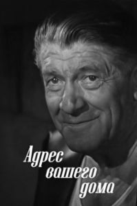 
Адрес вашего дома (1972) 