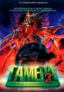 
Гамера 2: Нападение космического легиона (1996) 