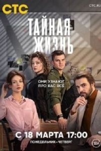 Постер Тайная жизнь