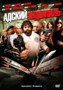 
Адский эндшпиль (2009) 