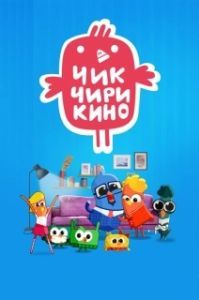Постер Чик-Чирикино