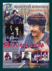 
Анекдоты (1990) 