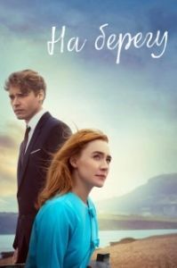 
На берегу (2017) 