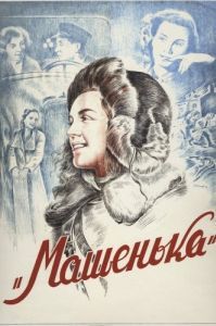 Постер Машенька