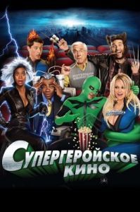 Постер Супергеройское кино (Superhero Movie)
