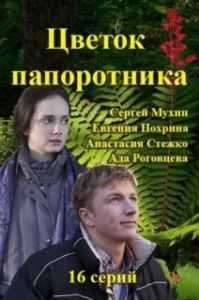 Постер Цветок папоротника