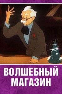 Постер Волшебный магазин