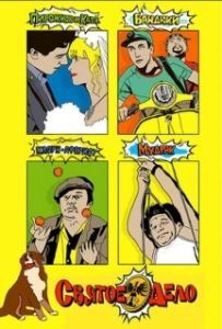 
Святое дело (2007) 