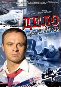 Дело Крапивиных 
