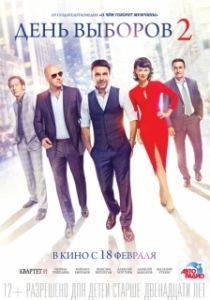 Постер День выборов 2