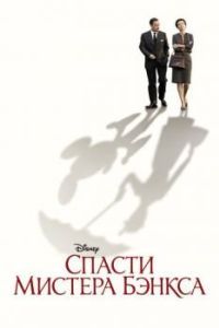 Постер Спасти мистера Бэнкса (Saving Mr. Banks)