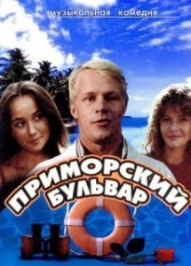 Постер Приморский бульвар
