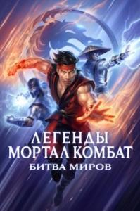 
Легенды «Смертельной битвы»: Битва королевств (2021) 