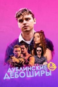 
Дублинские дебоширы (2020) 