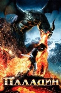 Постер Паладин (Dawn of the Dragonslayer)