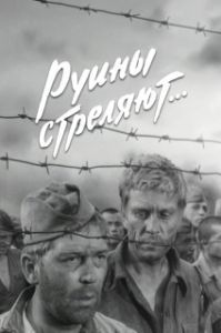 Руины стреляют (1 сезон) 
