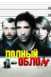 
Полный облом (2006) 