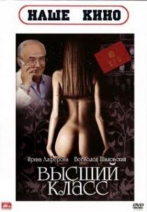 Постер Высший класс