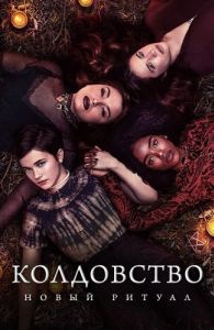 Постер Колдовство: Новый ритуал (The Craft: Legacy)