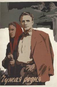 
Чужая родня (1955) 