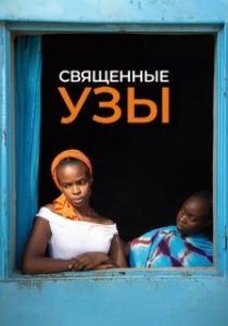 Постер Священные узы (Lingui)