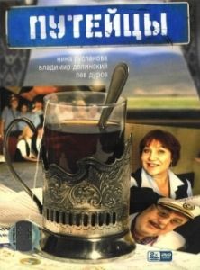 Постер Путейцы
