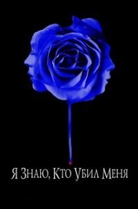 
Я знаю, кто убил меня (2007) 