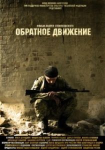
Обратное движение (2010) 