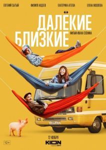 
Далекие близкие (2021) 